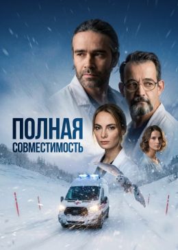 Полная совместимость