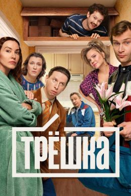 Трешка