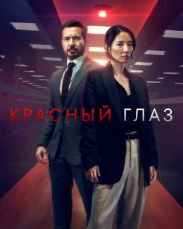 Ночной рейс