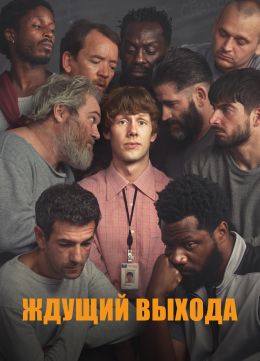 В ожидании свободы