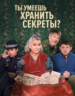 Ты умеешь хранить секреты?