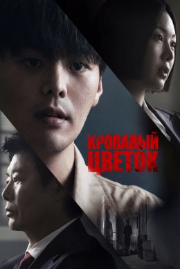 Кровавый цветок