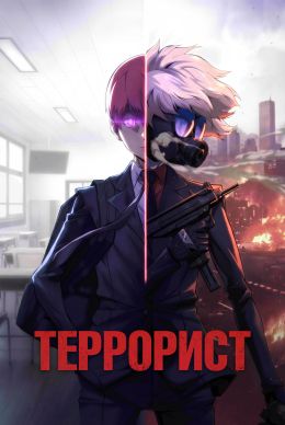 Террорист