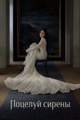 Поцелуй сирены