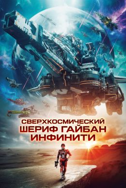 Сверхкосмический шериф Гайбан Инфинити