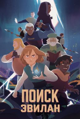 Поиск Эвилан