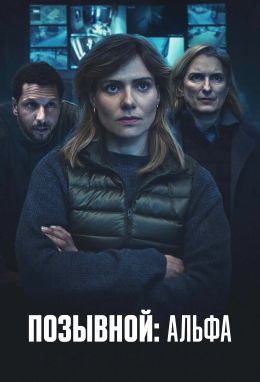 Позывной: Альфа