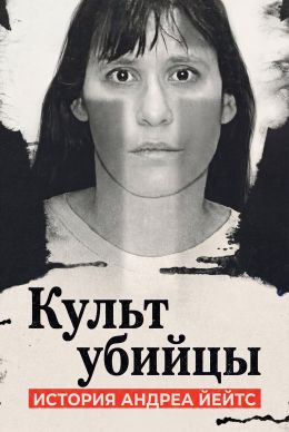 Культ убийцы: История Андреа Йейтс