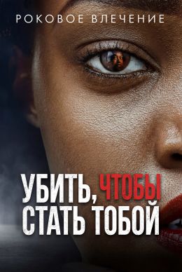Роковое влечение: Убить, чтобы стать тобой
