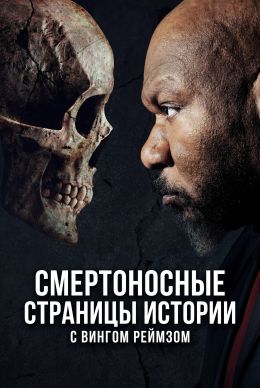 Смертоносные страницы истории с Вингом Реймзом