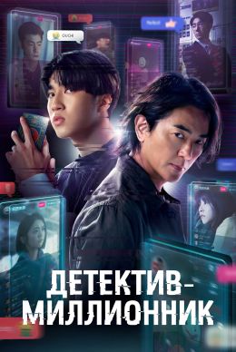 Детектив-миллионник