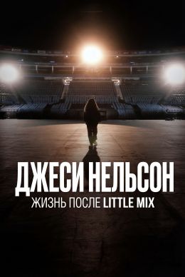 Джеси Нельсон: Жизнь после Little Mix