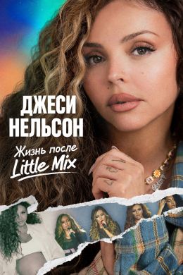 Джеси Нельсон: Жизнь после Little Mix