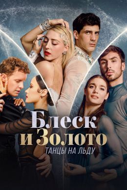 Блеск и золото: танцы на льду