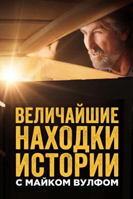 Величайшие находки истории с Майком Вульфом