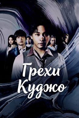 Грехи Куджо