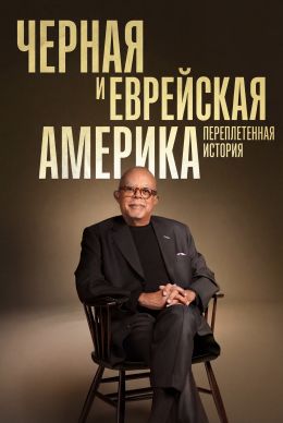 Черная и еврейская Америка: Переплетенная история