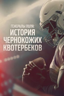 Генералы поля: История чернокожих квотербеков