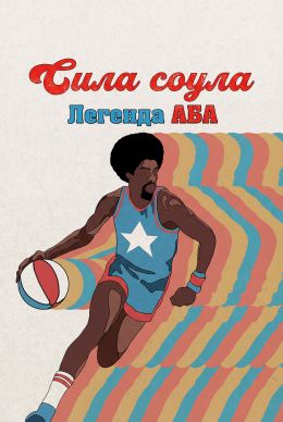 Сила соула: Легенда АБА