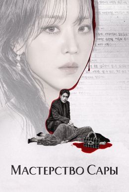 Мастерство Сары