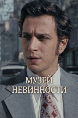 Музей невинности