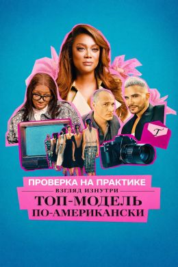 Проверка на практике. Топ-модель по-американски: взгляд изнутри