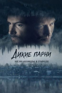 Дикие парни: Незнакомцы в городе