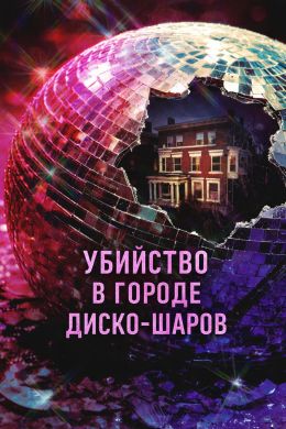 Убийство в городе диско-шаров