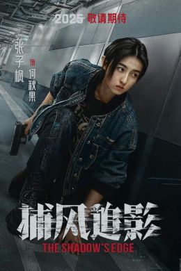 Охота за тенью