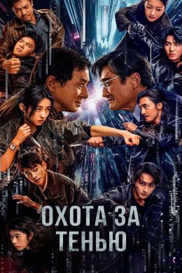 Охота за тенью