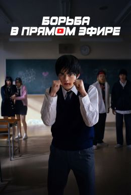 Борьба в прямом эфире