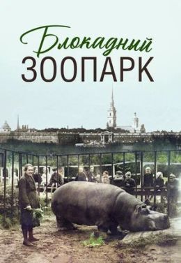 Блокадный зоопарк