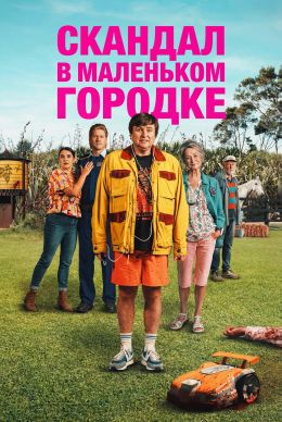Скандал в маленьком городке