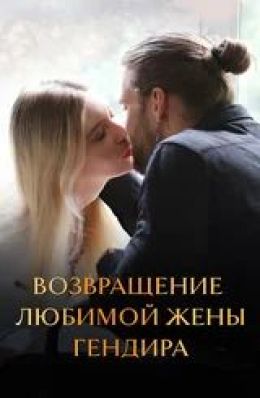 Возвращение любимой жены гендира