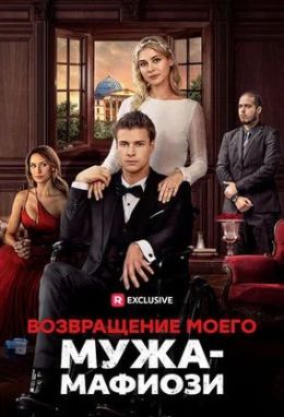 Возвращение моего мужа-мафиози