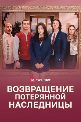 Возвращение потерянной наследницы