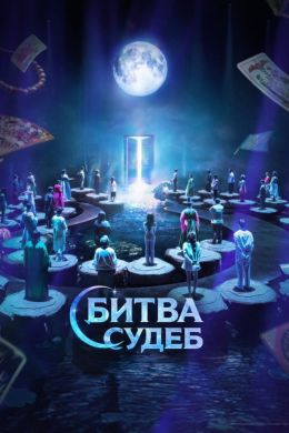 Битва судеб