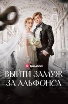 Выйти замуж за альфонса