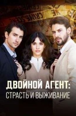 Двойной агент: страсть и выживание