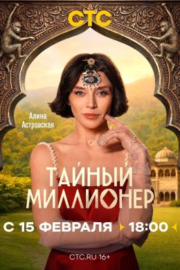 Тайный миллионер