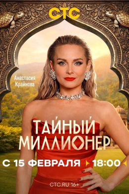 Тайный миллионер