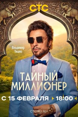 Тайный миллионер