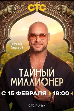 Тайный миллионер