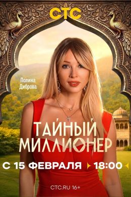Тайный миллионер