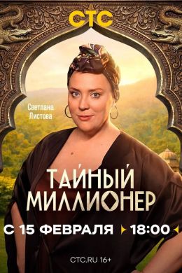 Тайный миллионер