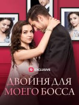 Двойня для моего босса
