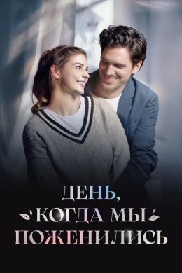 День, когда мы поженились