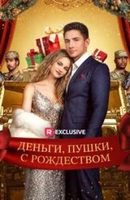 Деньги, пушки, с Рождеством
