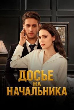 Досье на начальника