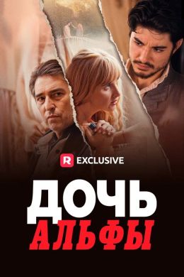 Дочь Альфы